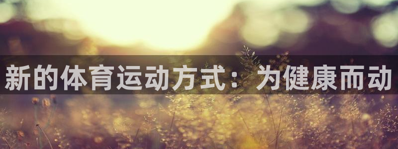 意昂22登录地址：新的体育运动方式：为健康而动