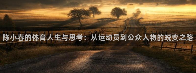 意昂23平台登录注册：陈小春的体育人生与思考：从运动员到公众人物的蜕变之路