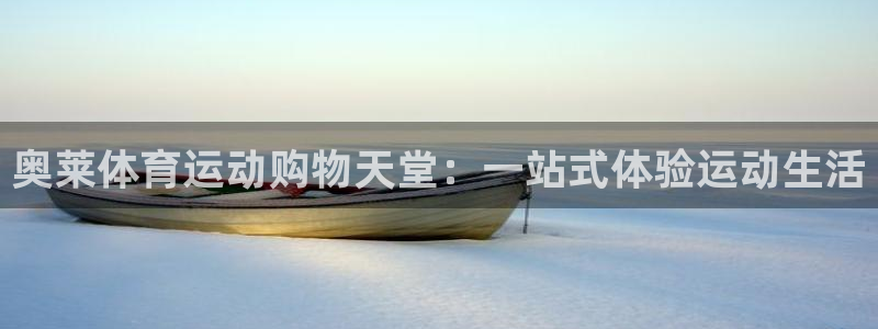 意昂23代理：奥莱体育运动购物天堂：一站式体验运动生活