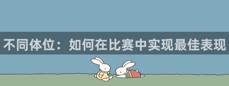 意昂5注册：不同体位：如何在比赛中实现最佳表现