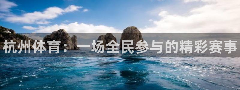 意昂2f凯捷注册：杭州体育：一场全民参与的精彩赛事