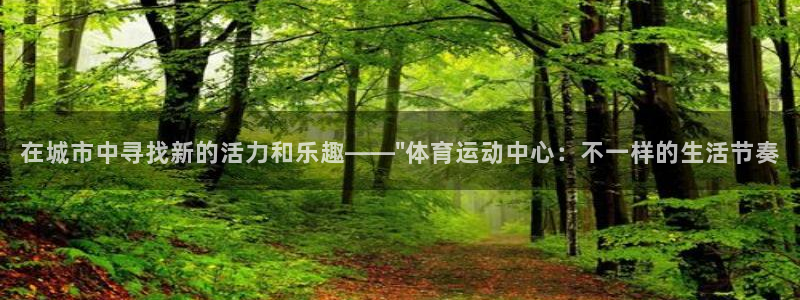 意昂2f凯捷注册：在城市中寻找新的活力和乐趣——\
