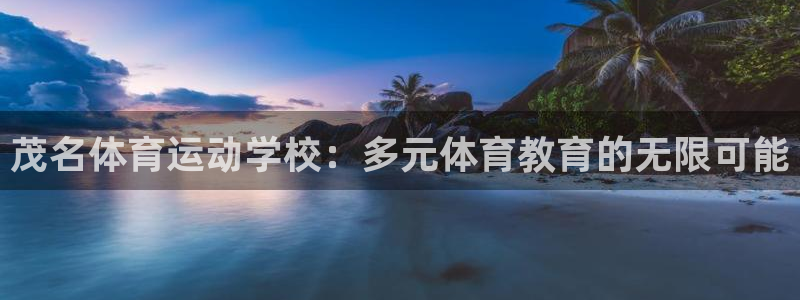意昂22代理注册：茂名体育运动学校：多元体育教育的无限可能