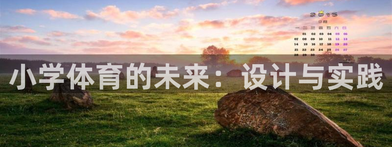 意昂平台注册入口：小学体育的未来：设计与实践