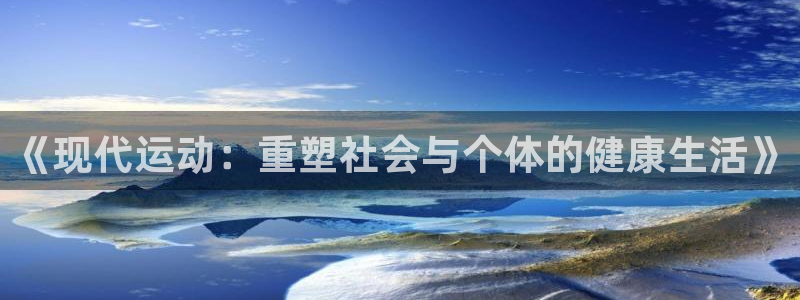意昂平台主管：《现代运动：重塑社会与个体的健康生活》