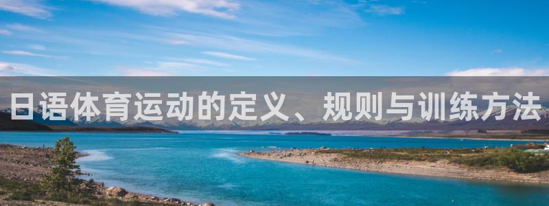 意昂2体育注册代理：日语体育运动的定义、规则与训练方法