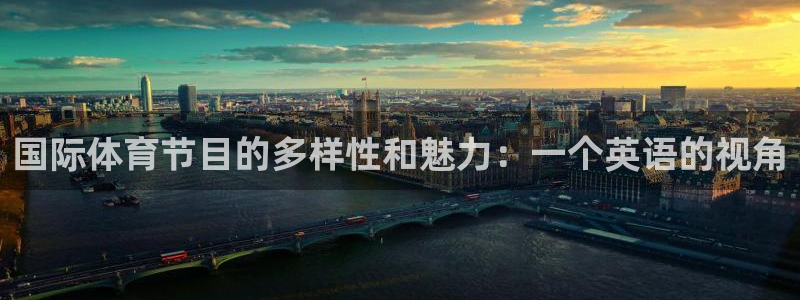 意昂4平台：国际体育节目的多样性和魅力：一个英语的视角