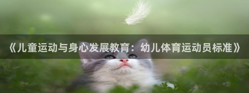 意昂官网：《儿童运动与身心发展教育：幼儿体育运动员标准》