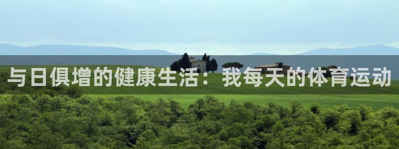 意昂3：与日俱增的健康生活：我每天的体育运动