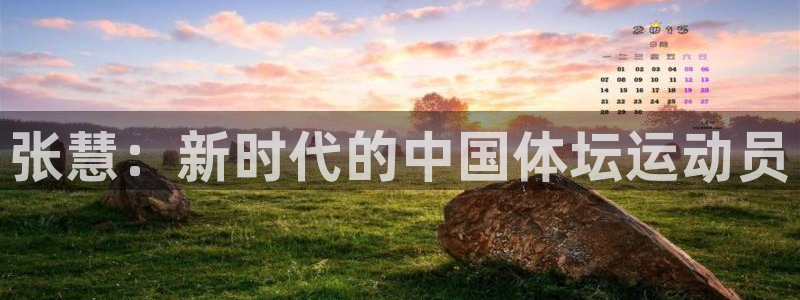 意昂2官网：张慧：新时代的中国体坛运动员
