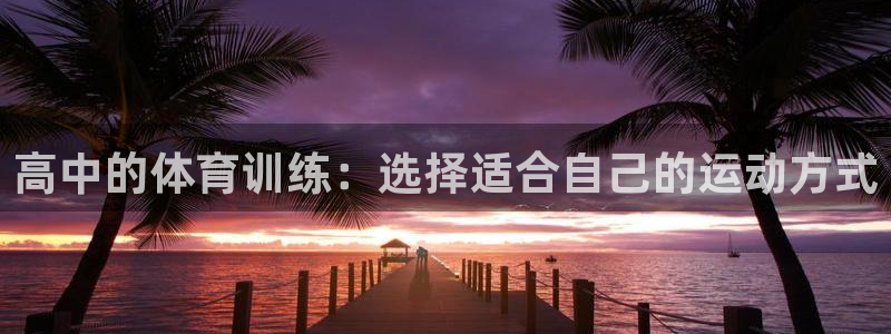 意昂24：高中的体育训练：选择适合自己的运动方式