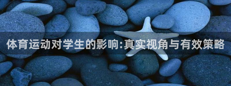 www.意昂体育.com：体育运动对学生的影响:真实视角与有效策略