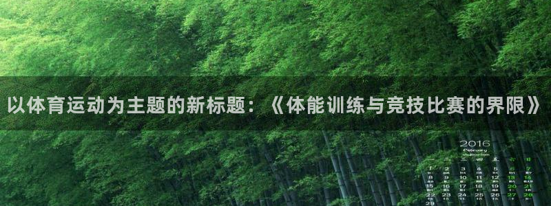 意昂平台注册入口：以体育运动为主题的新标题：《体能训练与竞技比赛的界限》