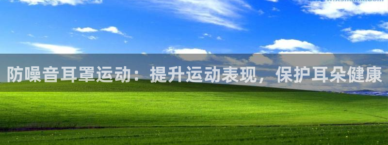 意昂包怎么样：防噪音耳罩运动：提升运动表现，保护耳朵健康