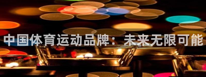 意昂2包怎么样：中国体育运动品牌：未来无限可能