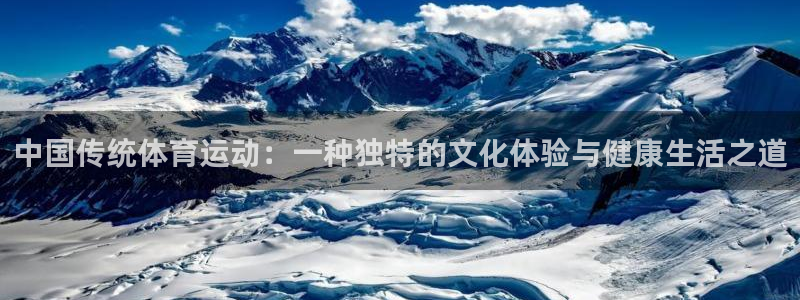 意昂2集团总部：中国传统体育运动：一种独特的文化体验与健康生活之道
