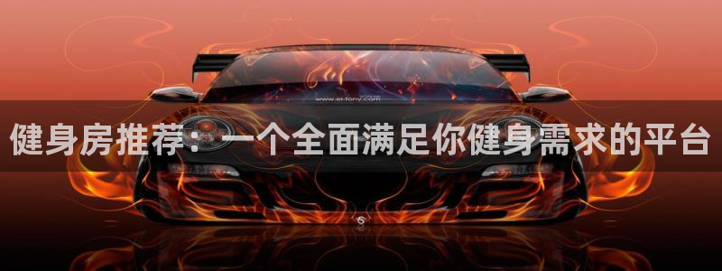 意昂2官网入口：健身房推荐：一个全面满足你健身需求的平台