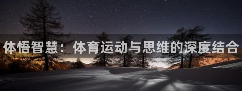 意昂体育2：体悟智慧：体育运动与思维的深度结合