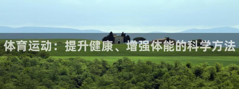 意昂2体育凯捷平台主管：体育运动：提升健康、增强体能的科学方法