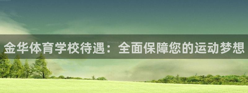 意昂体育注册代理：金华体育学校待遇：全面保障您的运动梦想
