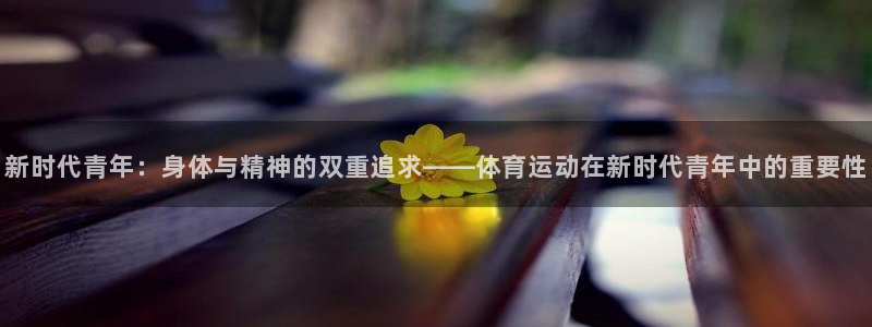 意昂的动画：新时代青年：身体与精神的双重追求——体育运动在新时代青年中的重要性
