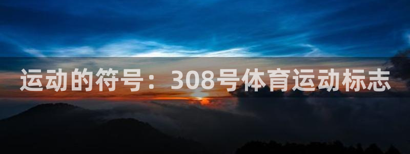 意昂23官网：运动的符号：308号体育运动标志