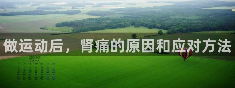 意昂2体育官网登录：做运动后，肾痛的原因和应对方法