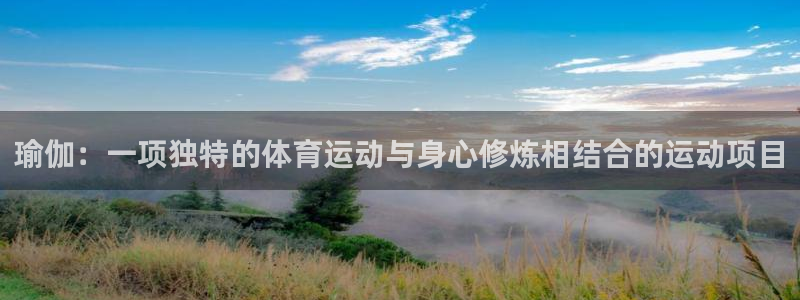 意昂3注册：瑜伽：一项独特的体育运动与身心修炼相结合的运动项目