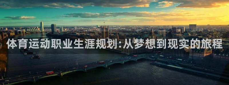 意昂4开户：体育运动职业生涯规划:从梦想到现实的旅程