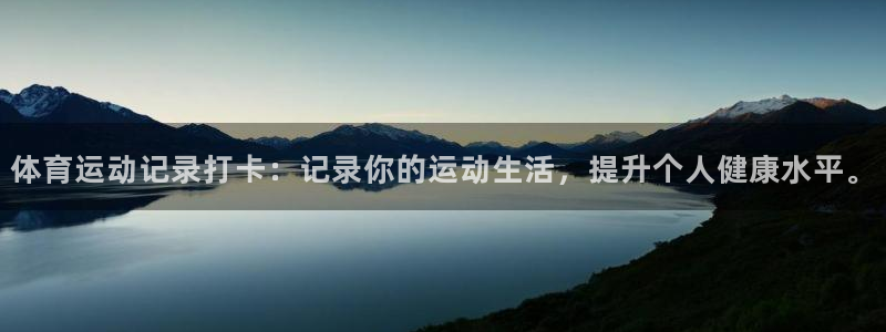 意昂2：体育运动记录打卡：记录你的运动生活，提升个人健康水平。