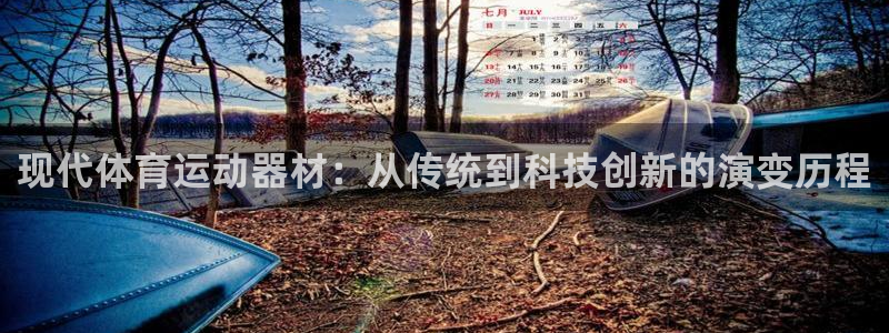 意昂体育注册代理：现代体育运动器材：从传统到科技创新的演变历程